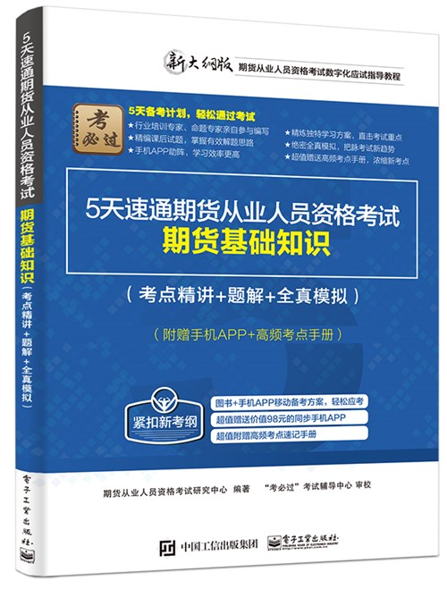 5天速通期货从业人员资格考试：期货基础知识（考点精讲+题解+全真模拟）（附赠手机APP+高频考点手册）