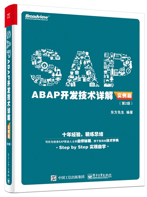 SAP ABAP开发技术详解（实例篇）（第2版）
