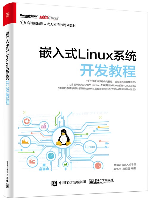 嵌入式Linux系统开发教程