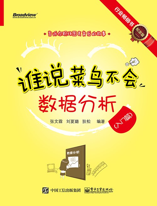 谁说菜鸟不会数据分析（入门篇）（纪念版）（全彩）