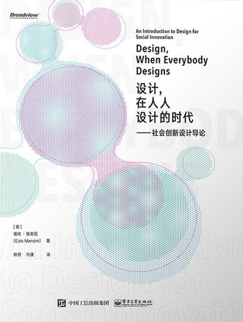 设计，在人人设计的时代：社会创新设计导论