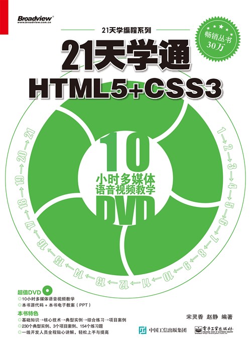 21天学通HTML5+CSS3