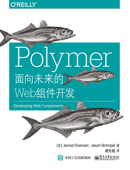 Polymer：面向未来的Web组件开发