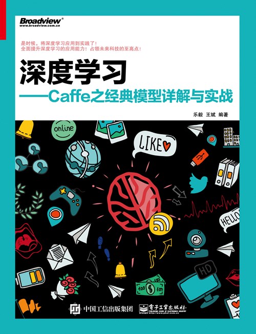 深度学习——Caffe之经典模型详解与实战