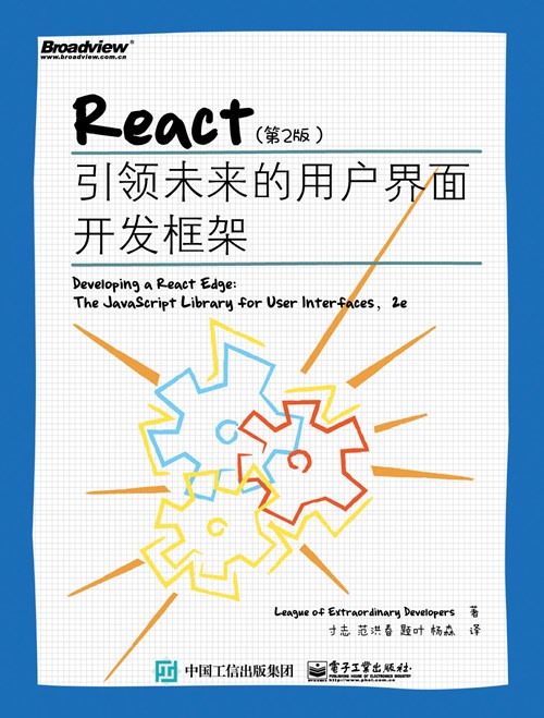 React（第2版）：引领未来的用户界面开发框架