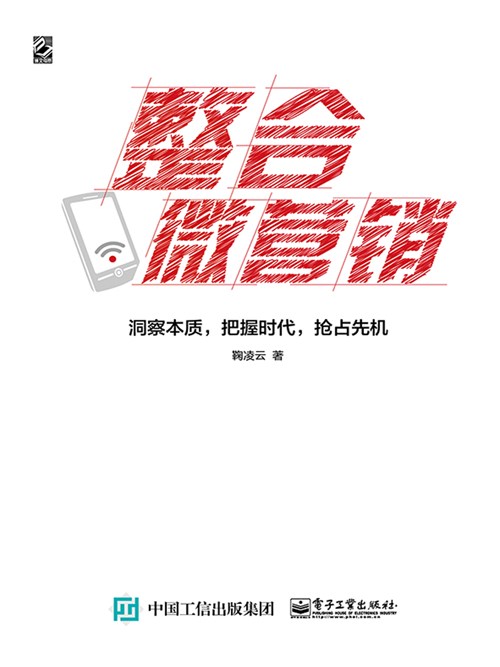 整合微营销——洞察本质，把握时代，抢占先机（双色）