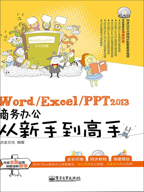 Word/Excel/PPT 2013商务办公从新手到高手(含DVD光盘1张)（全彩）