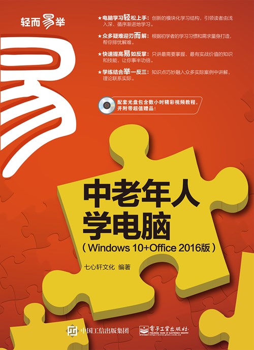 中老年人学电脑（Windows 10+Office 2016版）