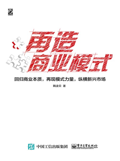 再造商业模式——回归商业本质，再现模式力量，纵横新兴市场（双色）