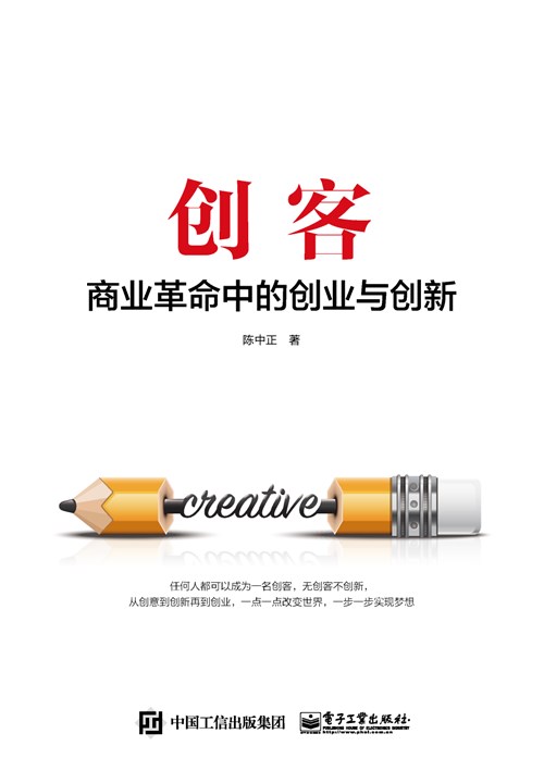 创客——商业革命中的创业与创新