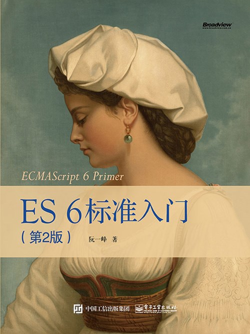 ES6 标准入门（第2版）