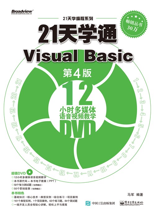 21天学通Visual Basic（第4版）