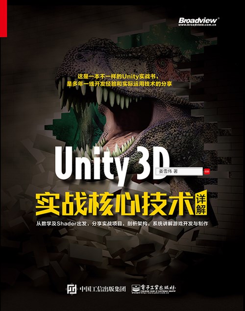 Unity 3D实战核心技术详解