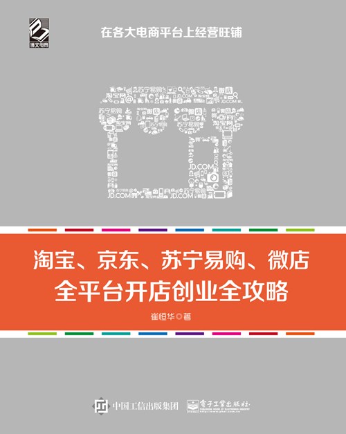 淘宝、京东、苏宁易购、微店，全平台开店创业全攻略