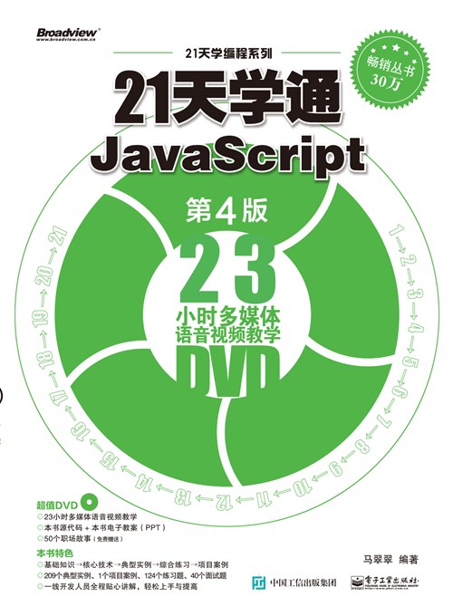 21天学通JavaScript（第4版）