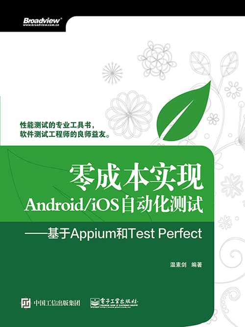 零成本实现Android/iOS自动化测试——基于Appium和Test Perfect