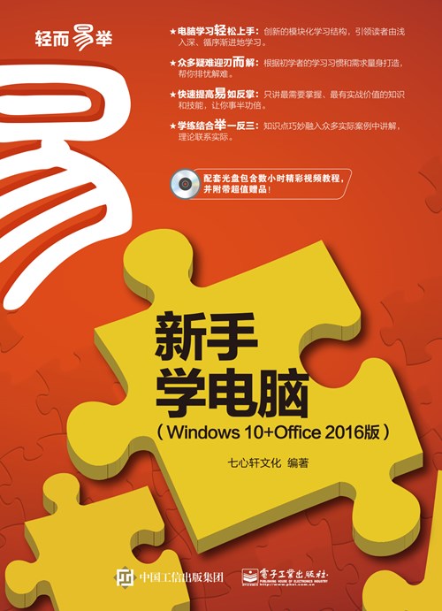 新手学电脑（Windows 10+Office 2016版）