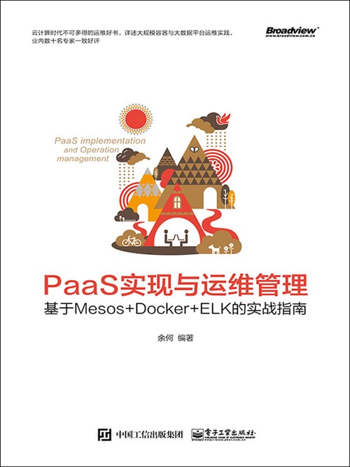PaaS实现与运维管理：基于Mesos +Docker+ELK的实战指南