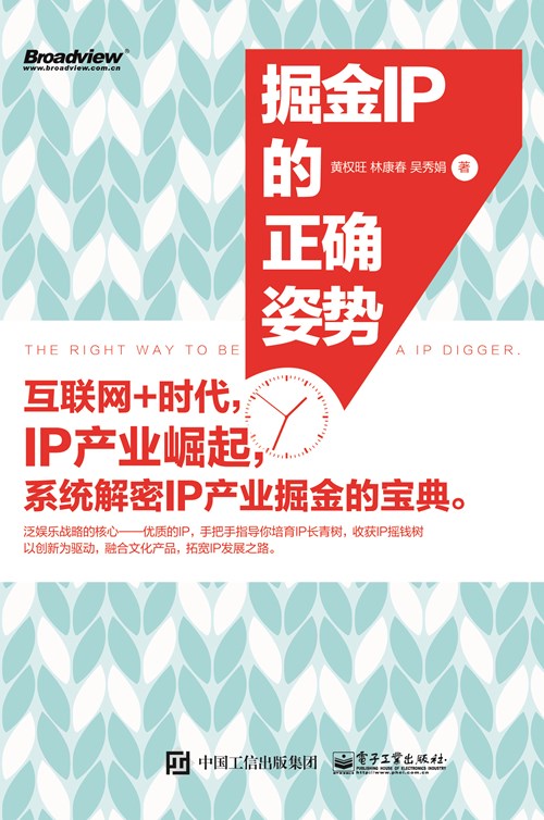 掘金IP的正确姿势