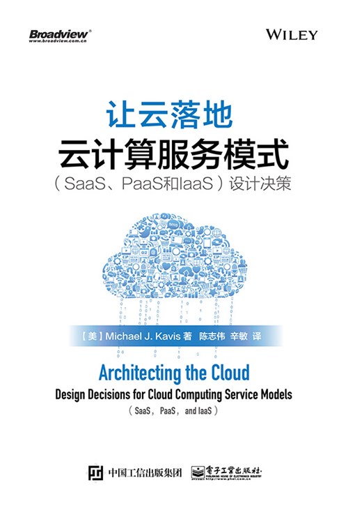 让云落地：云计算服务模式（SaaS、PaaS和IaaS）设计决策