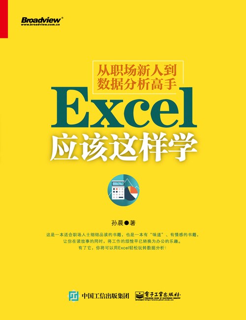 从职场新人到数据分析高手——Excel应该这样学