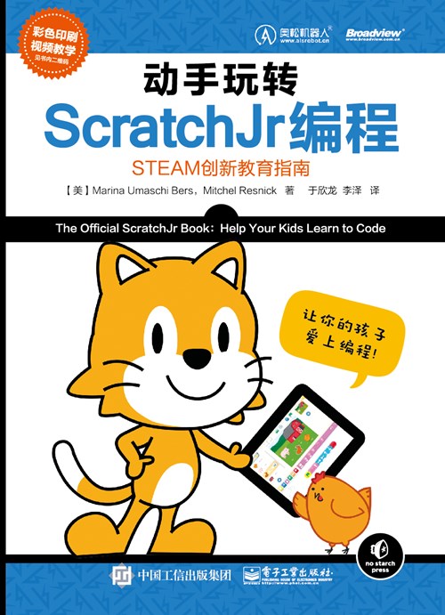 动手玩转ScratchJr编程——STEAM创新教育指南