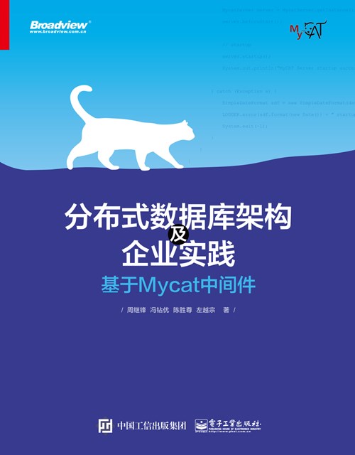 分布式数据库架构及企业实践——基于Mycat中间件