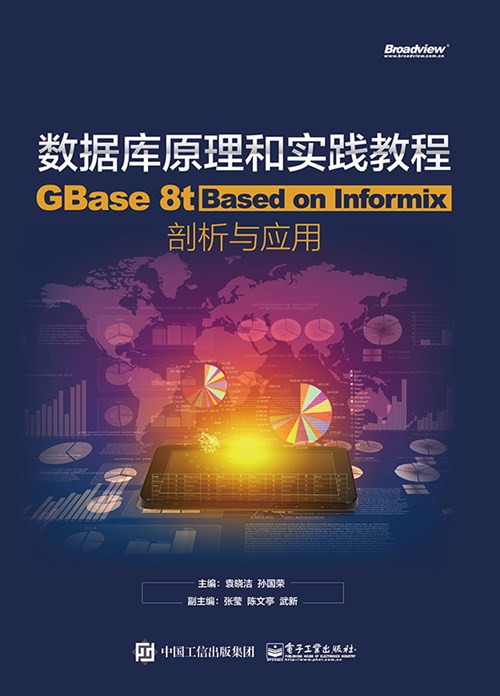 数据库原理和实践教程——GBase 8t Based on Informix剖析与应用