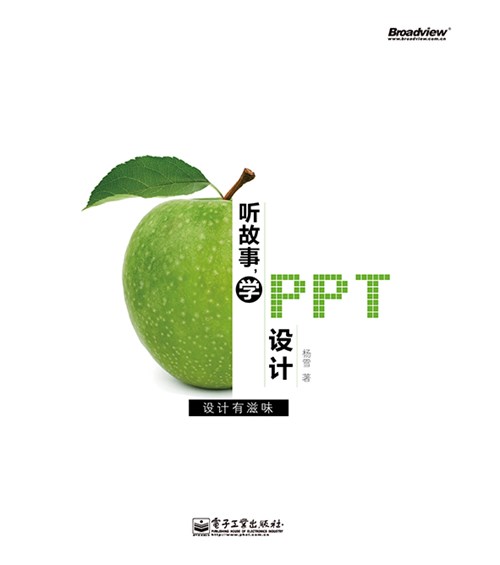 听故事，学PPT设计（全彩）