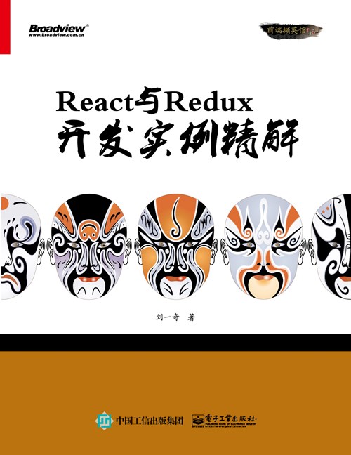 React与Redux开发实例精解