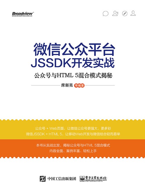 微信公众平台JSSDK开发实战——公众号与HTML5混合模式揭秘