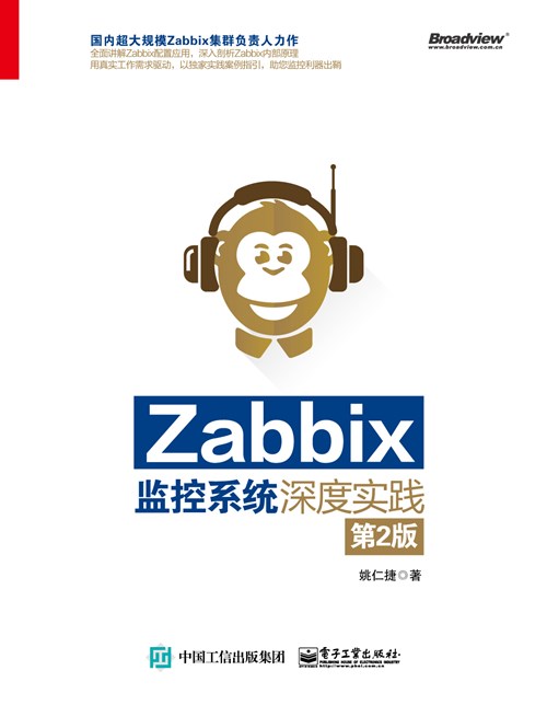 Zabbix监控系统深度实践（第2版）