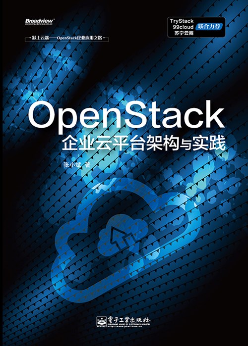 OpenStack企业云平台架构与实践