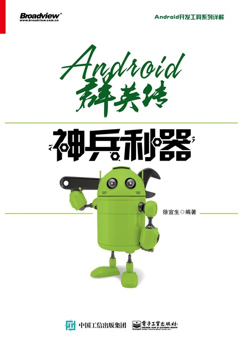 Android群英传：神兵利器