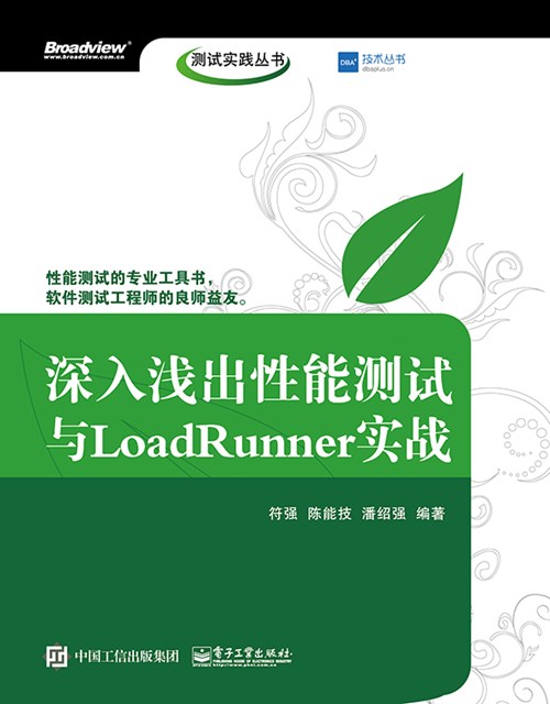 深入浅出性能测试与LoadRunner实战