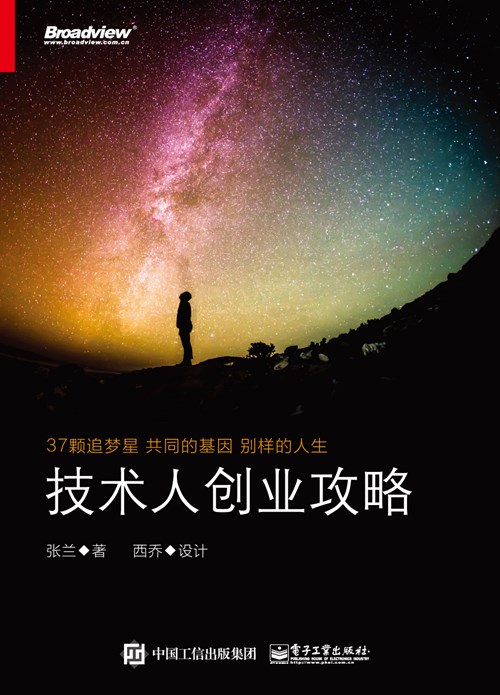 技术人创业攻略