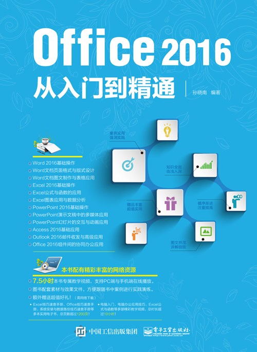 Office 2016从入门到精通