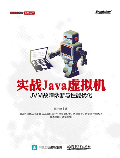 实战Java虚拟机——JVM故障诊断与性能优化
