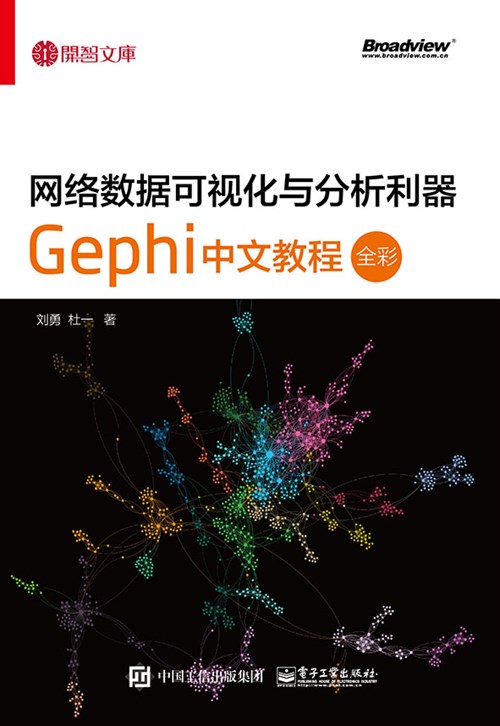 网络数据可视化与分析利器：Gephi 中文教程（全彩）