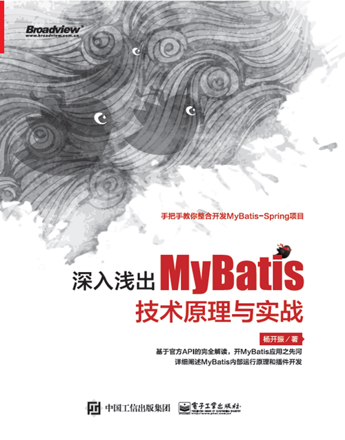 深入浅出Java互联网持久框架MyBatis