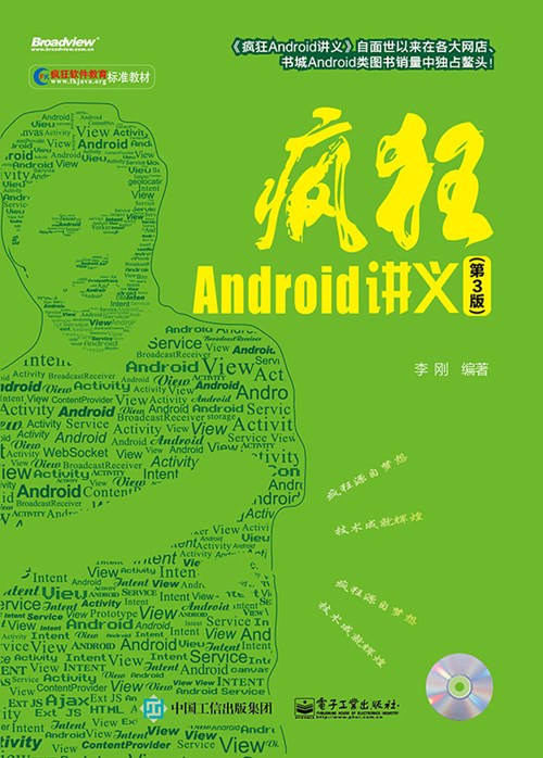 疯狂Android讲义（第3版）(含CD光盘1张)