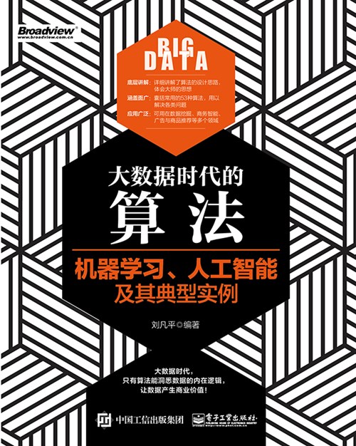 大数据时代的算法：机器学习、人工智能及其典型实例