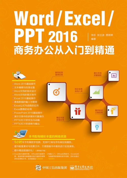 Word/Excel/PPT 2016商务办公从入门到精通