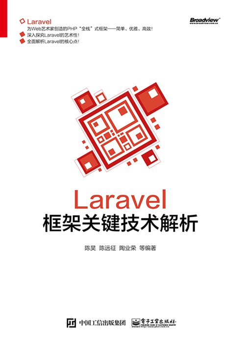 Laravel框架关键技术解析