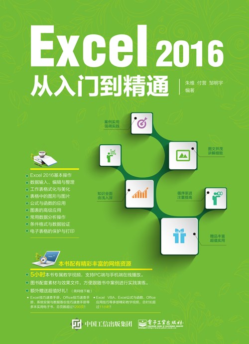 Excel 2016从入门到精通