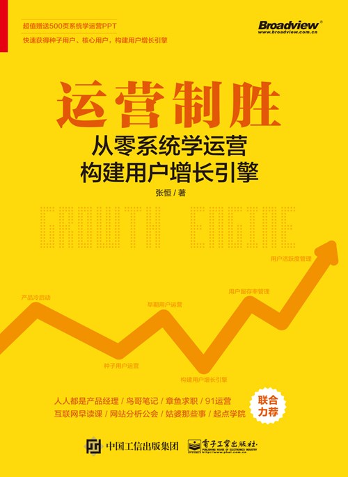 运营制胜——从零系统学运营构建用户增长引擎