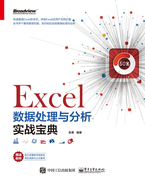 Excel数据处理与分析实战宝典