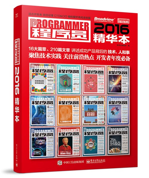 程序员2016精华本