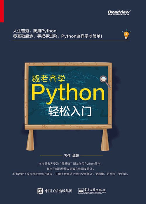 跟老齐学Python：轻松入门