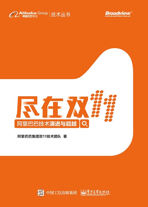 尽在双11——阿里巴巴技术演进与超越